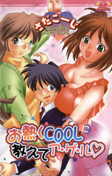 お熱くCOOLに教えてア・ゲ・ル