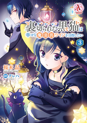 裏切られた黒猫は幸せな魔法具ライフを目指したい 3【電子限定「リーフェの祝福 ～無属性魔法しか使えない落ちこぼれとしてほっといてください～」試し読み付き】（アリアンローズコミックス）