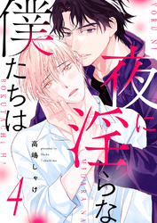 夜に淫らな僕たちは４