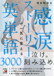 感涙ストーリーで一気に覚える英単語3000