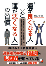 「運が良くなる人」と「運が悪くなる人」の習慣