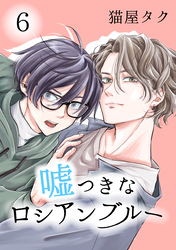 嘘つきなロシアンブルー 6【単話】