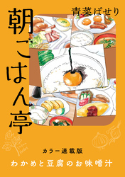 朝ごはん亭　カラー連載版　わかめと豆腐のお味噌汁