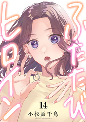 ふたたびヒロイン(14)