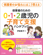 保育者のための０・１・２歳児の子育て支援ハンドブック　―保護者のお悩みにはこう答える