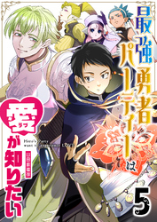 最強勇者パーティーは愛が知りたい【単話版】（５）