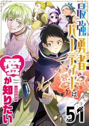 最強勇者パーティーは愛が知りたい【単話版】（５１）