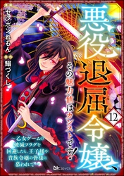 悪役退屈令嬢、その魅力値はカンストです！ ～乙女ゲームの破滅フラグを回避したら、王子様や貴族令嬢の皆様に慕われて～ コミック版 （分冊版）　【第12話】