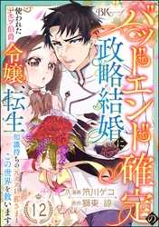 バッドエンド確定の政略結婚に使われたモブ伯爵令嬢、転生知識持ちの元クズ旦那さまとこの世界を救います コミック版 （分冊版）　【第12話】