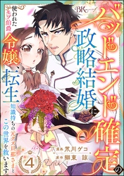 バッドエンド確定の政略結婚に使われたモブ伯爵令嬢、転生知識持ちの元クズ旦那さまとこの世界を救います コミック版 （分冊版）　【第4話】