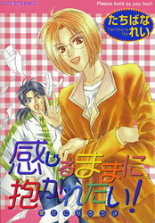 感じるままに抱かれたい！