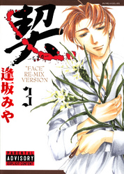 契　－ちぎり－　3