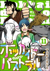 ホッカイドーパストラル（分冊版）　【第11話】