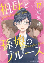 祖母と孫娘のブルース（分冊版）　【第17話】