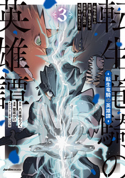転生竜騎の英雄譚03
