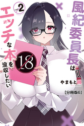 風紀委員長はエッチな本を没収したい　分冊版（６）