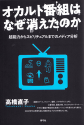 オカルト番組はなぜ消えたのか