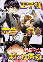 王子様完全飼育まにゅある（３３）