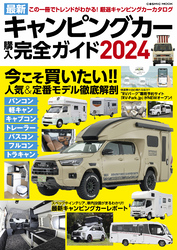 最新キャンピングカー購入完全ガイド2024