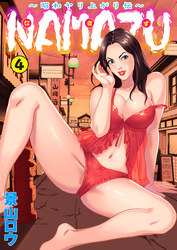 NAMAZU～昭和ヤリ上がり伝～4