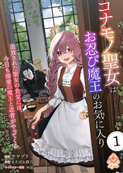 コナモノ聖女はお忍び魔王のお気に入り～追放された聖女の食堂には、今日も溺愛の魔王と忍者がやってくる（ただし、交代で）～