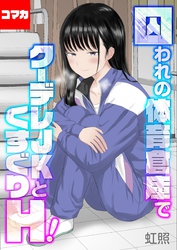 囚われの体育倉庫でクーデレJKとくすぐりH！【コマカ】 くすぐりH！　その2