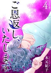 ご恩返し、いたします　単行本版 4巻