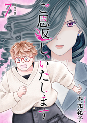 ご恩返し、いたします　単行本版 7巻
