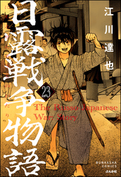 日露戦争物語（分冊版）　【第23話】