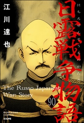 日露戦争物語（分冊版）　【第90話】