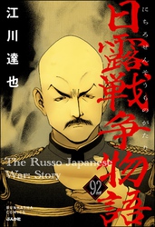 日露戦争物語（分冊版）　【第92話】