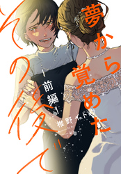 夢から覚めたその後で