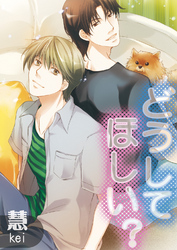 どうしてほしい？