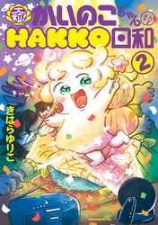 大粒！　かいのこちゃんのＨＡＫＫＯ日和（２）