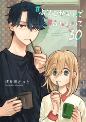 #ふりむかないで#ふりむいて【単話版】（３０）