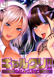 ギャルクリ！！(4)