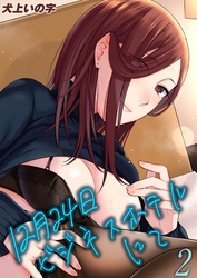 12月24日ビジネスホテルにて(2)