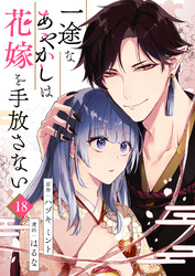 一途なあやかしは花嫁を手放さない 第18話