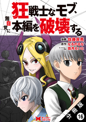 狂戦士なモブ、無自覚に本編を破壊する（コミック） 分冊版 16