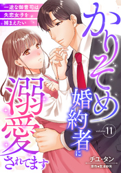 かりそめ婚約者に溺愛されてます～一途な御曹司は失恋女子を捕まえたい～【分冊版】11話