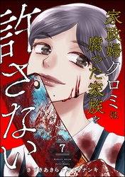 家政婦クロミは腐った家族を許さない　（7）