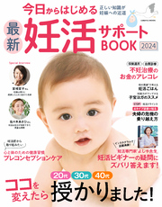 今日からはじめる最新妊活サポートBOOK2024