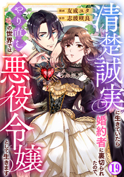 清楚誠実に生きていたら婚約者に裏切られたので、やり直しの世界では悪役令嬢として生きます19