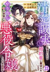 清楚誠実に生きていたら婚約者に裏切られたので、やり直しの世界では悪役令嬢として生きます33