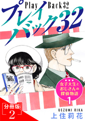 プレイバック32　女子大生とおじさんの探偵物語1分冊版2