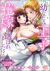 幼なじみ王子の花嫁に選ばれました！？ 子作りえっちでたっぷり愛を注がれて（単話版）