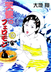 天使のフェロモン10