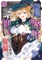 無能は不要と言われ『時計使い』の僕は職人ギルドから追い出されるも、ダンジョンの深部で真の力に覚醒する THE COMIC 4