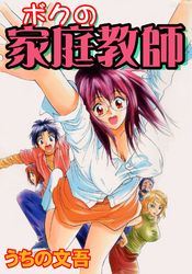 ボクの家庭教師