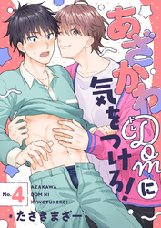 あざかわDomに気をつけろ！(4)